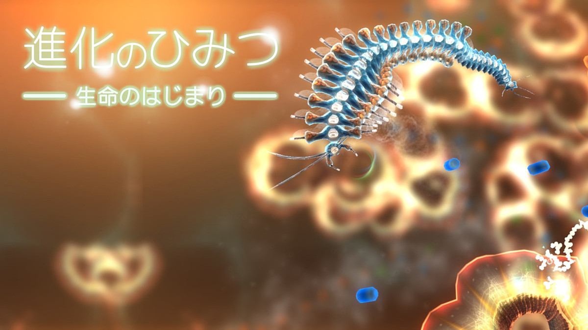 進化のひみつ 生命のはじまり