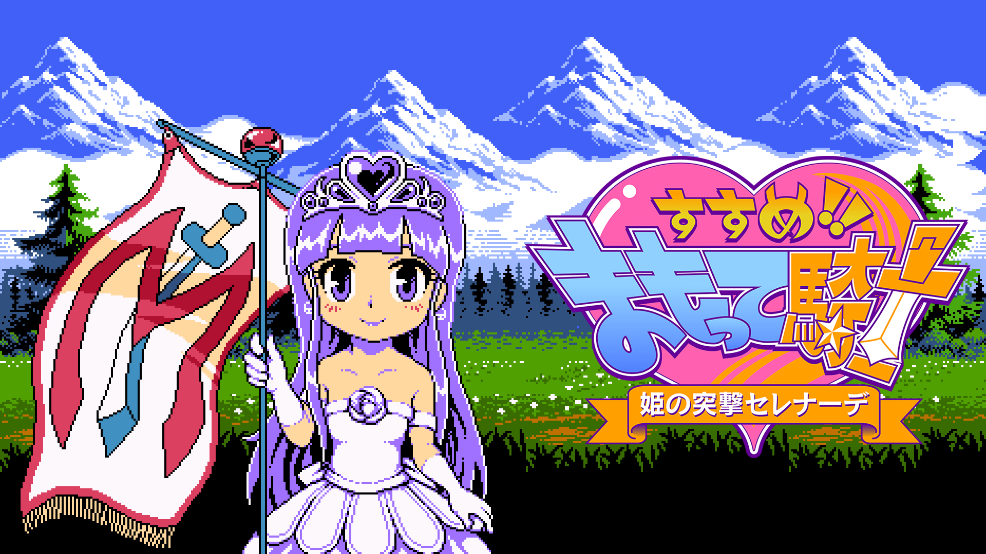 すすめ!! まもって騎士 姫の突撃セレナーデ