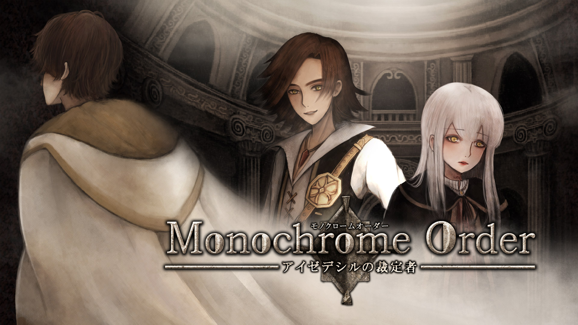 モノクロームオーダー ―アイゼデシルの裁定者―