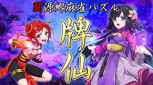 闘源郷麻雀パズル 牌仙