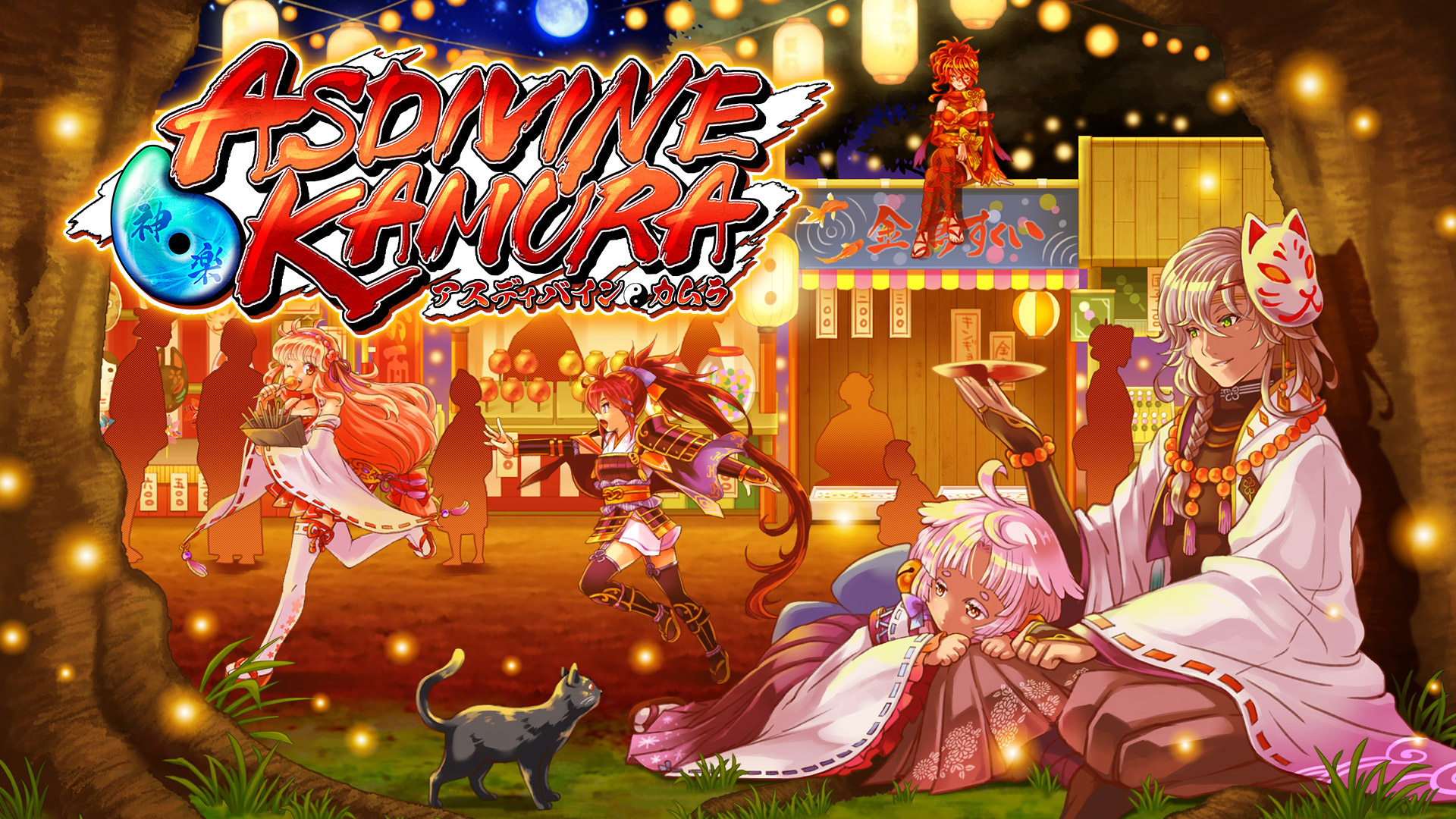 アスディバインカムラ