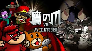 鷹の爪VSハエの羽団