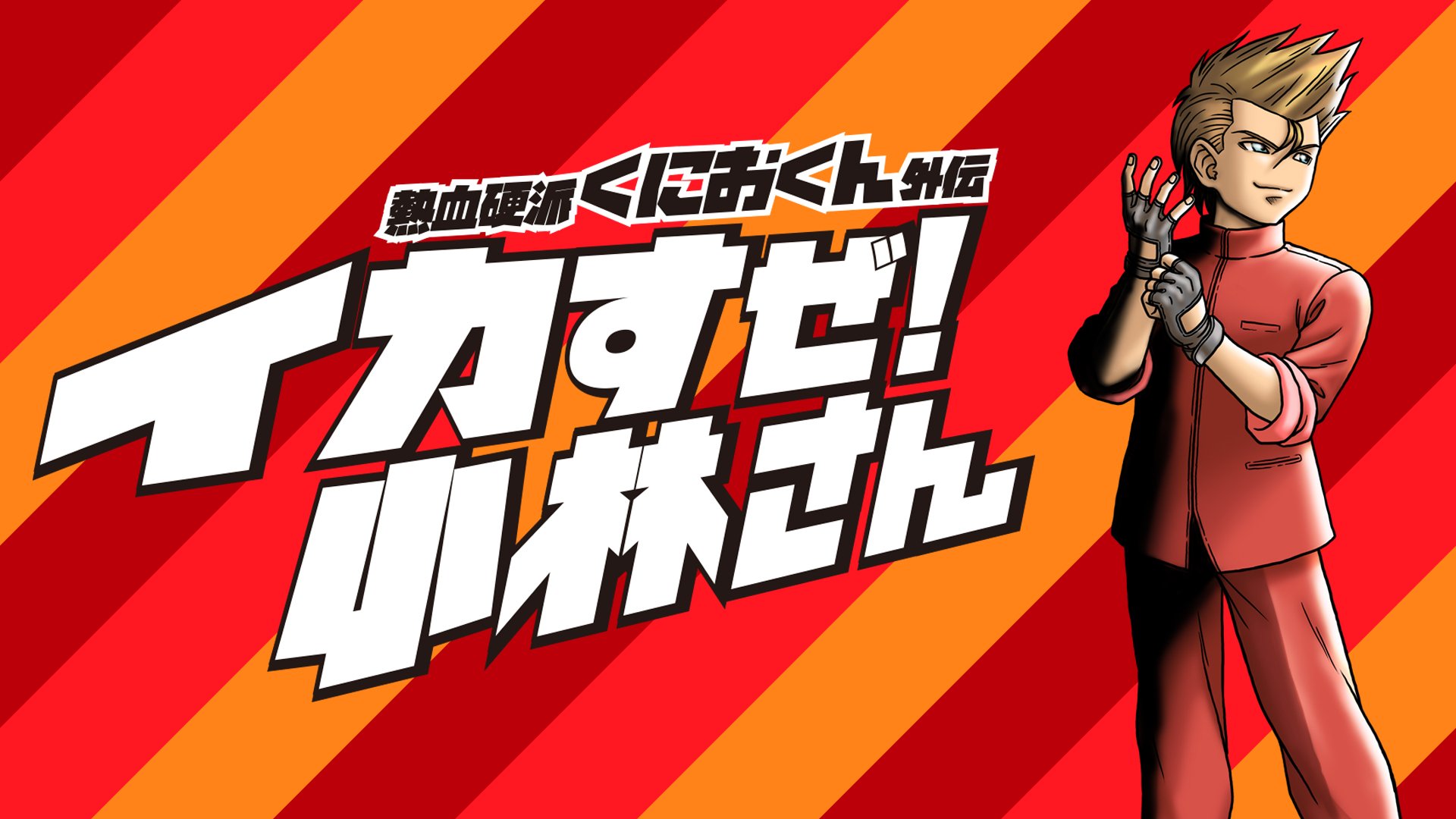 熱血硬派くにおくん外伝 イカすぜ!小林さん