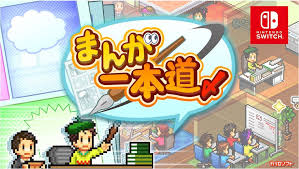 まんが一本道〆