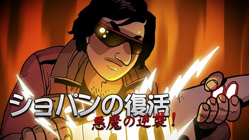 ショパンの復活 悪魔の逆襲!