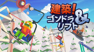 建築!ゴンドラ&リフト