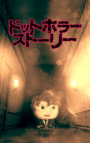 ドットホラーストーリー