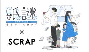 紙謎 未来からの想いで