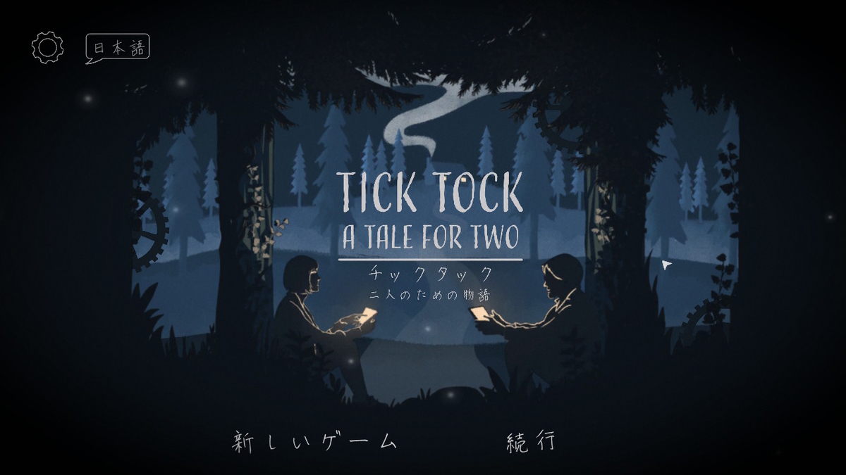 チックタック：二人のための物語