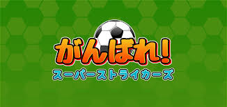 がんばれ!スーパーストライカーズ