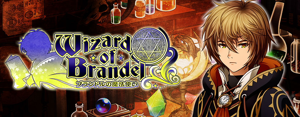 ブランドルの魔法使い