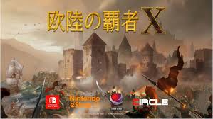 欧陸の覇者X