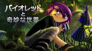 バイオレットと奇妙な世界
