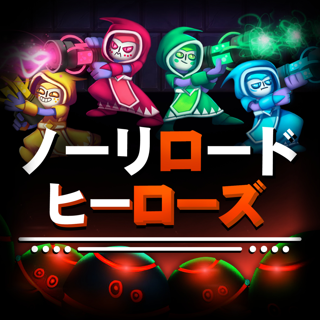 ノーリロードヒーローズ