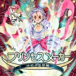 プリンセスメーカー ゆめみる妖精