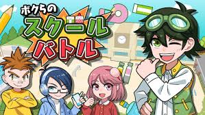 ボクらのスクールバトル