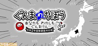 ぐんまのやぼう あなたもわたしもぐんまけん