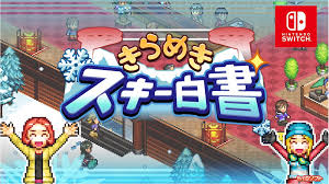 きらめきスキー白書