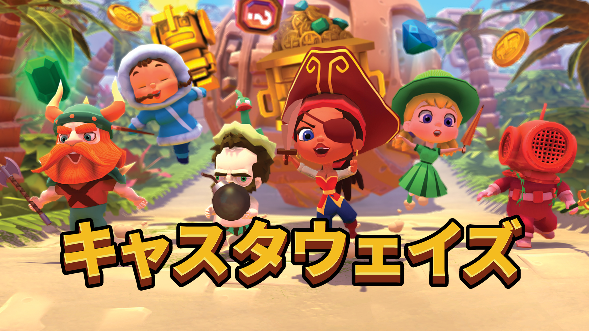 キャスタウェイズ