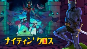 ナイティン' クロス