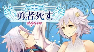 勇者死す。again