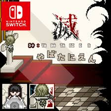 滅やばたにえん