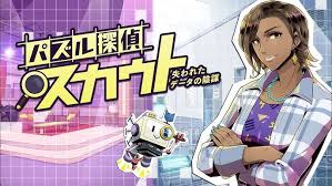 パズル探偵スカウト 失われたデータの陰謀