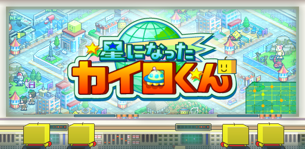 星になったカイロくん