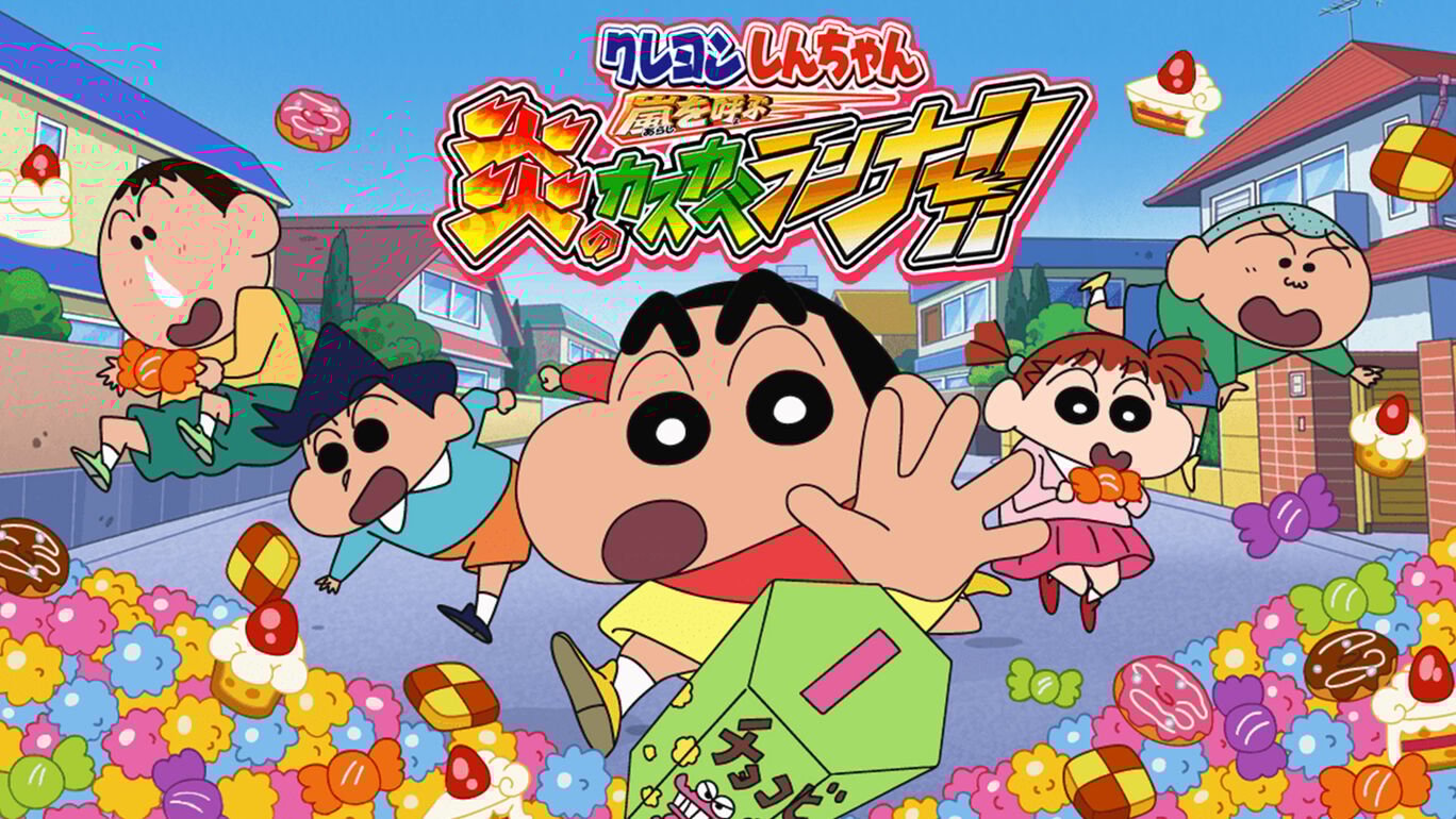 クレヨンしんちゃん 嵐を呼ぶ 炎のカスカベランナー!!