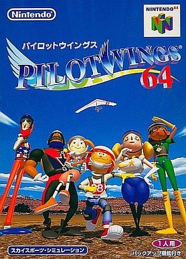 パイロットウイングス64