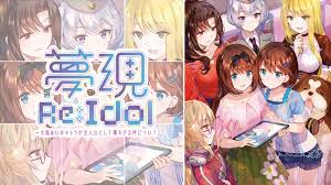 夢現Re：Idol ～大鳥あいのキャラが主人公として薄すぎる件について～