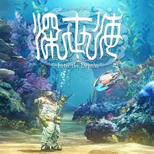 深世海 Into the Depths