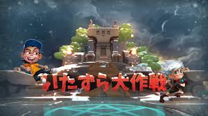 いたずら大作戦