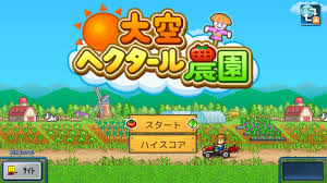 大空ヘクタール農園