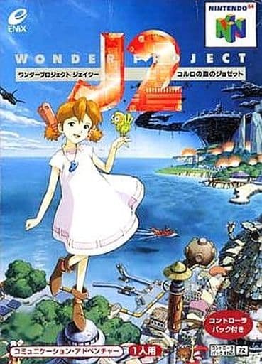 ワンダープロジェクトJ2 コルロの森のジョゼット
