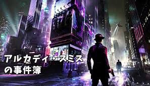 アルカディ・スミスの事件簿