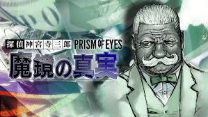 探偵 神宮寺三郎 プリズム・オブ・アイズ 〜魔鏡の真実〜