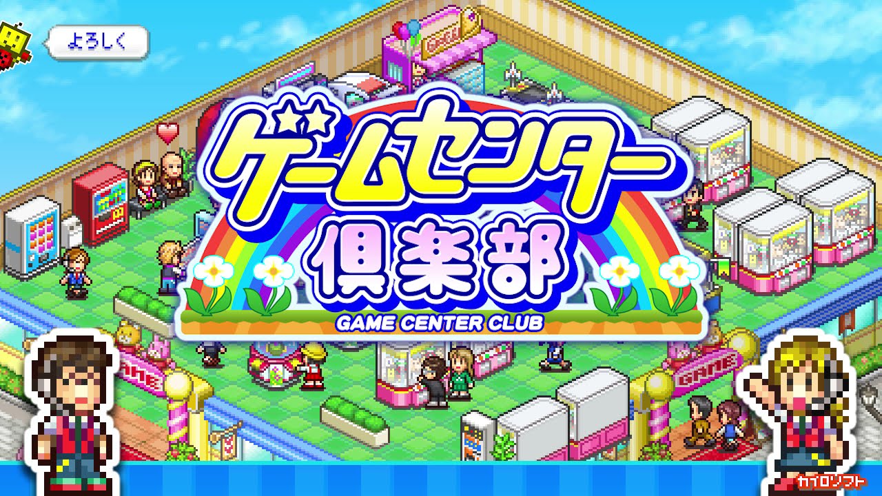 ゲームセンター倶楽部