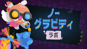 ノー グラビティ ラボ