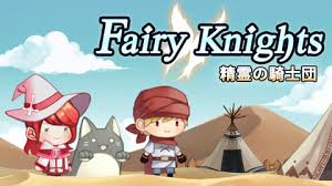 フェアリーナイツ～精霊の騎士団～