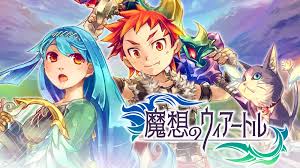 魔想のウィアートル