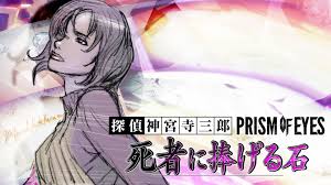 探偵 神宮寺三郎 プリズム・オブ・アイズ 〜死者に捧げる石〜