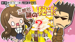 探偵 神宮寺三郎 プリズム・オブ・アイズ 〜三郎と謎の秘宝〜