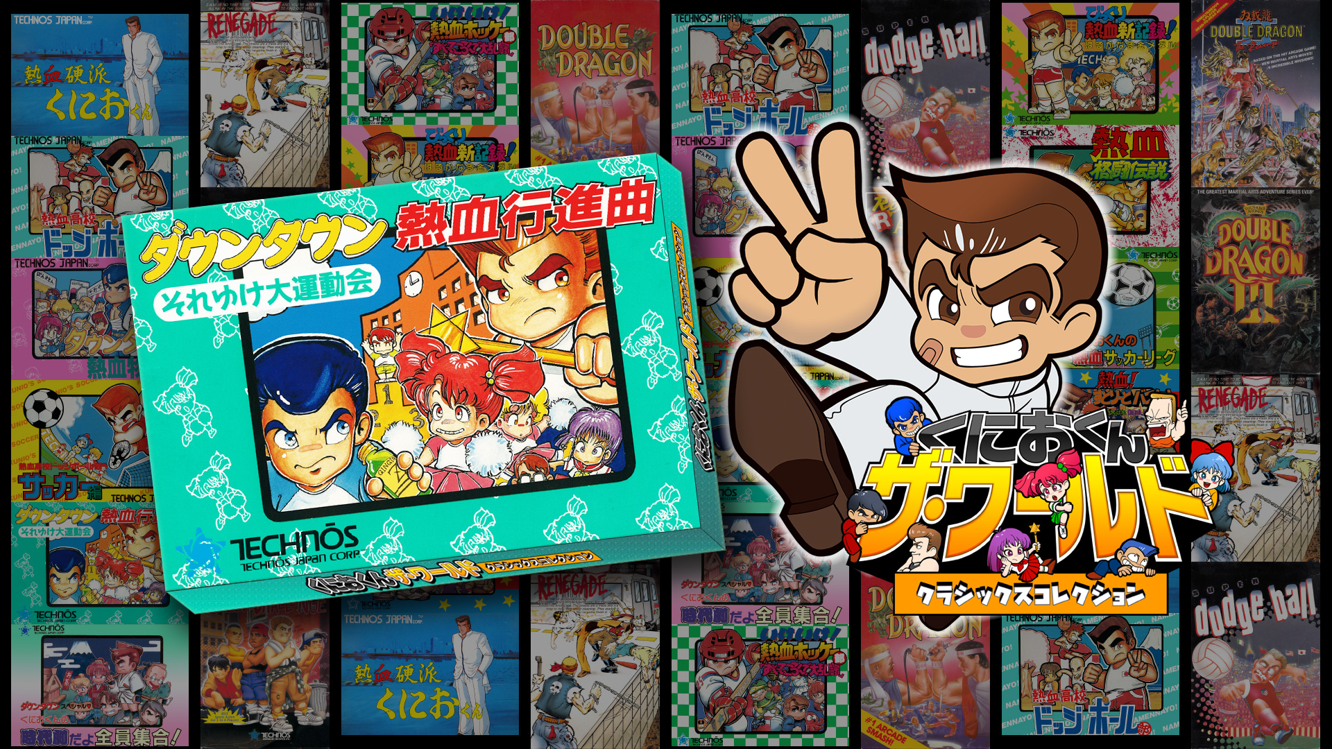 くにおくん ザ・ワールド ～ダウンタウン熱血行進曲 それゆけ大運動会～