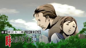 探偵 神宮寺三郎 プリズム・オブ・アイズ 〜時の過ぎゆくままに〜