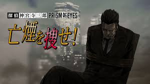 探偵 神宮寺三郎 プリズム・オブ・アイズ 〜亡煙を捜せ!〜