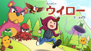 スーパー ウイロー ディメイク