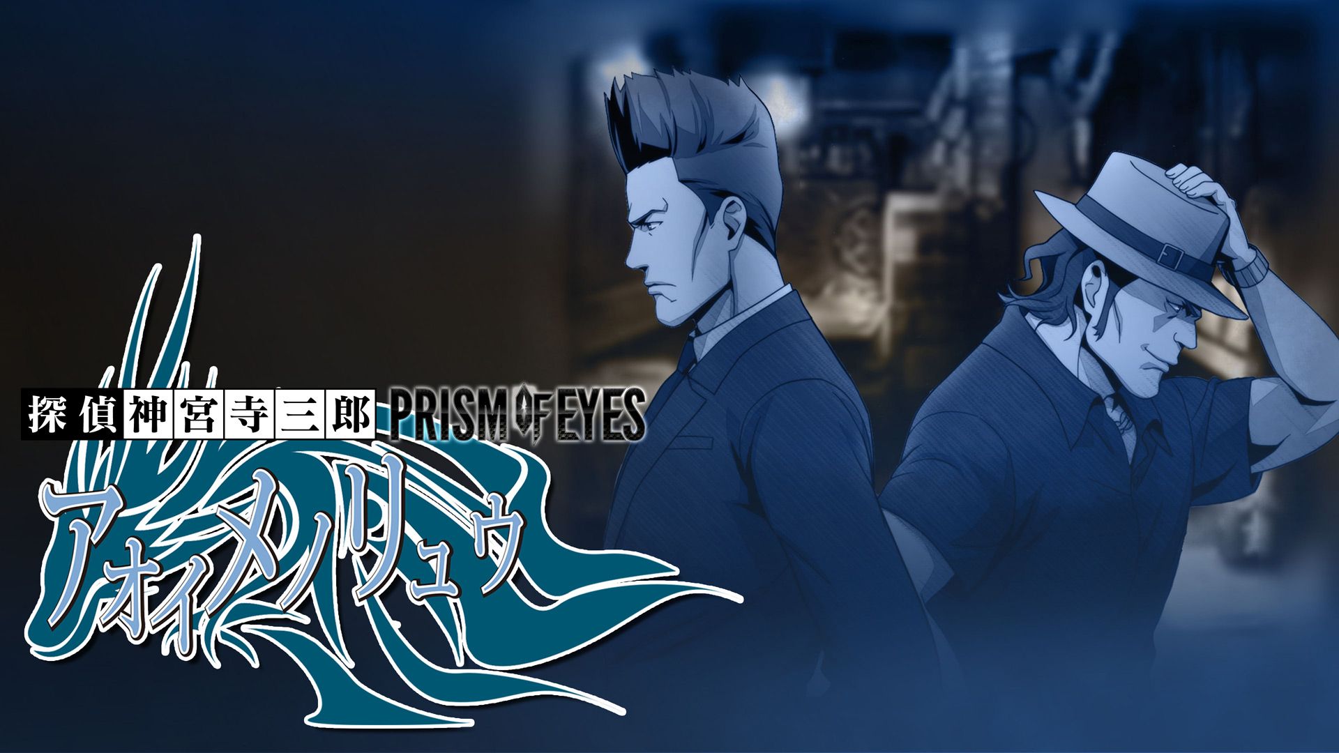 探偵 神宮寺三郎 プリズム・オブ・アイズ 〜アオイメノリュウ〜