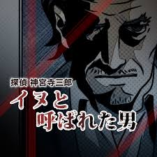 探偵 神宮寺三郎 プリズム・オブ・アイズ 〜イヌと呼ばれた男〜