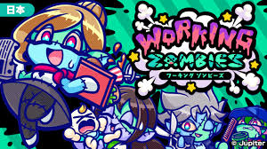 ワーキング ゾンビーズ